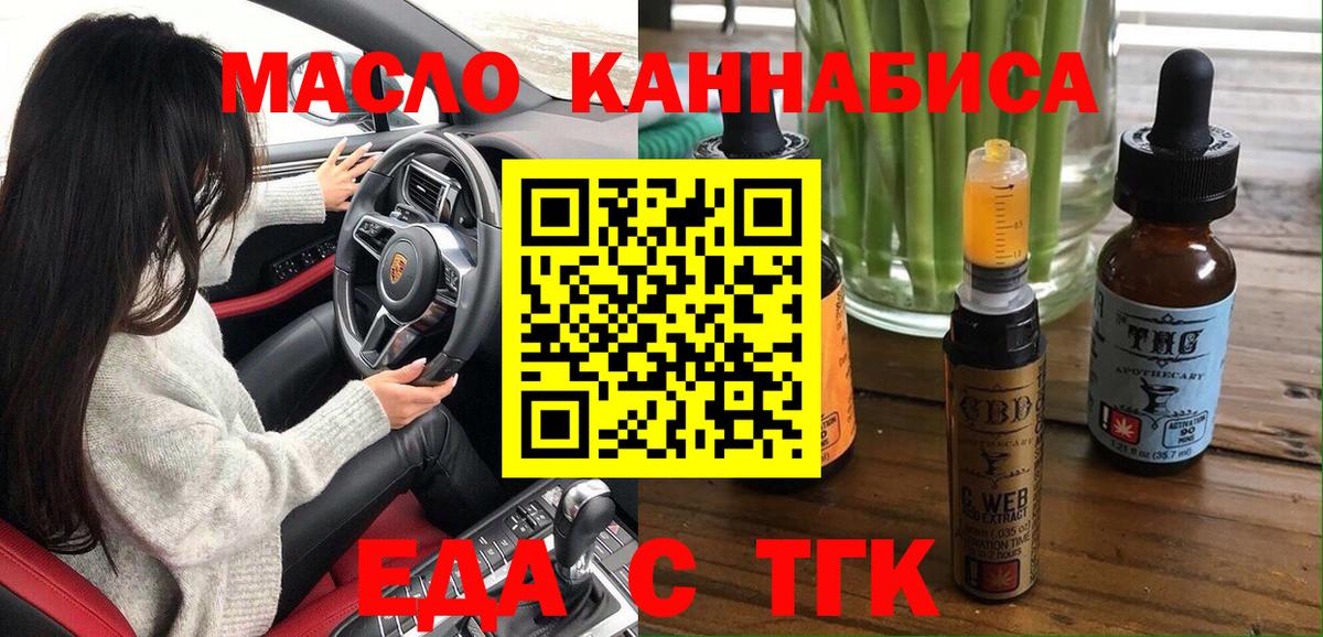 Еда ТГК конопля  Вход с VPN  Северобайкальск 