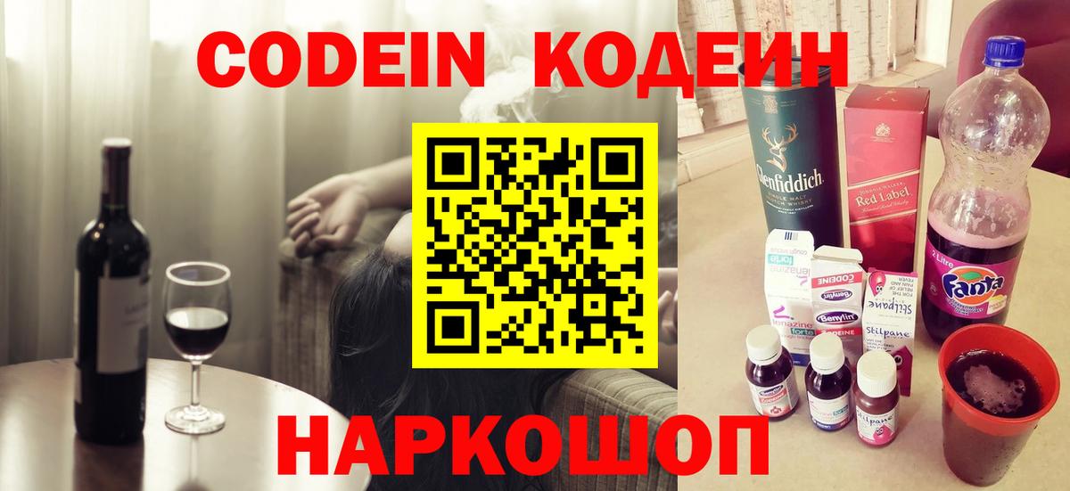 Кодеиновый сироп Lean Purple Drank  Вход с VPN  Северобайкальск 
